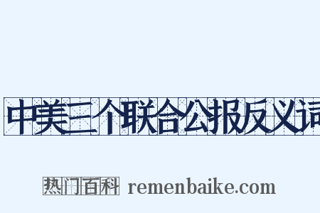 中美三个联合公报反义词是什么意思的图片